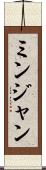 ミンジャン Scroll