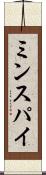 ミンスパイ Scroll