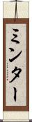 ミンター Scroll