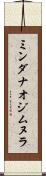 ミンダナオジムヌラ Scroll