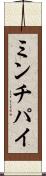 ミンチパイ Scroll