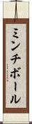 ミンチ・ボール Scroll