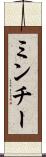 ミンチー Scroll