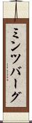 ミンツバーグ Scroll