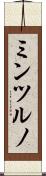 ミンツルノ Scroll