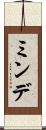 ミンデ Scroll