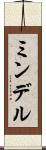 ミンデル Scroll