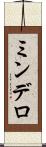 ミンデロ Scroll