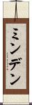 ミンデン Scroll