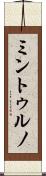 ミントゥルノ Scroll