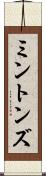 ミントンズ Scroll