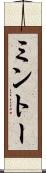 ミントー Scroll