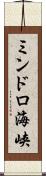 ミンドロ海峡 Scroll