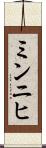 ミンニヒ Scroll