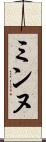 ミンヌ Scroll