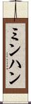 ミンハン Scroll