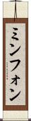 ミンフォン Scroll