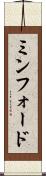 ミンフォード Scroll