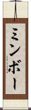 ミンボー Scroll