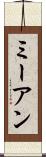 ミーアン Scroll