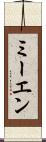 ミーエン Scroll