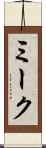 ミーク Scroll