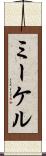 ミーケル Scroll