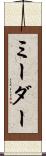 ミーダー Scroll