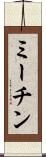 ミーチン Scroll