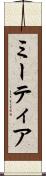 ミーティア Scroll