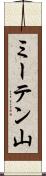 ミーテン山 Scroll