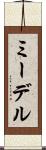 ミーデル Scroll