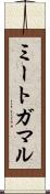 ミートガマル Scroll