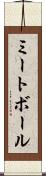 ミートボール Scroll