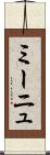 ミーニュ Scroll