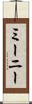 ミーニー Scroll