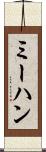 ミーハン Scroll