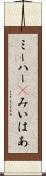 ミーハー(P) Scroll