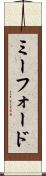 ミーフォード Scroll