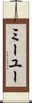 ミーユー Scroll