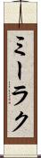 ミーラク Scroll