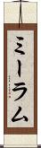 ミーラム Scroll