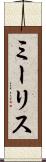 ミーリス Scroll