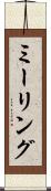 ミーリング Scroll