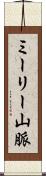 ミーリー山脈 Scroll
