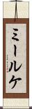 ミールケ Scroll