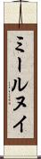 ミールヌイ Scroll