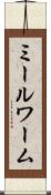 ミールワーム Scroll