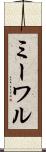 ミーワル Scroll