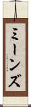 ミーンズ Scroll